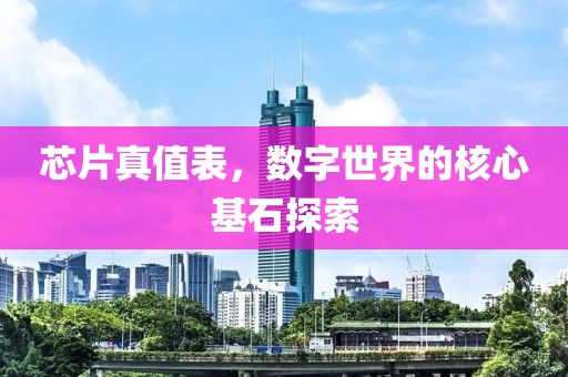 芯片真值表，数字世界的核心基石探索