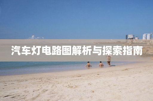 汽车灯电路图解析与探索指南