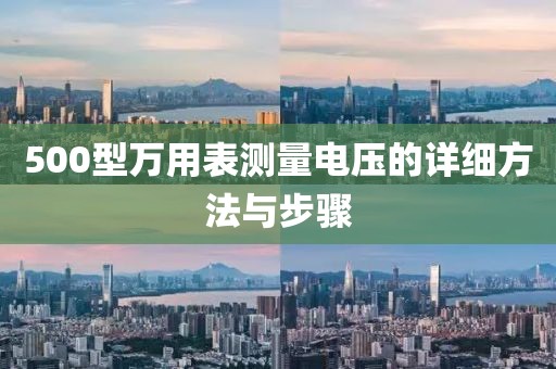500型万用表测量电压的详细方法与步骤
