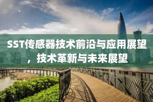 SST传感器技术前沿与应用展望，技术革新与未来展望
