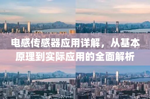 电感传感器应用详解，从基本原理到实际应用的全面解析