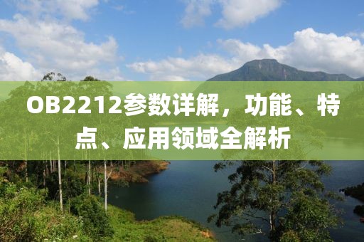 OB2212参数详解，功能、特点、应用领域全解析