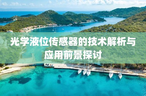 光学液位传感器的技术解析与应用前景探讨