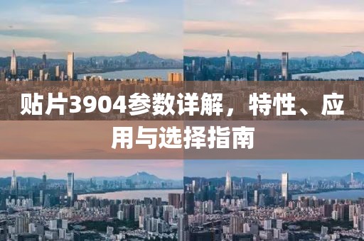 贴片3904参数详解，特性、应用与选择指南