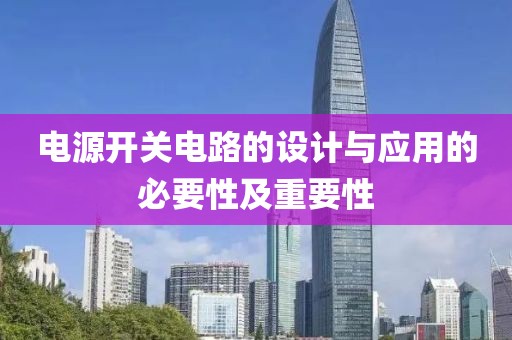 电源开关电路的设计与应用的必要性及重要性