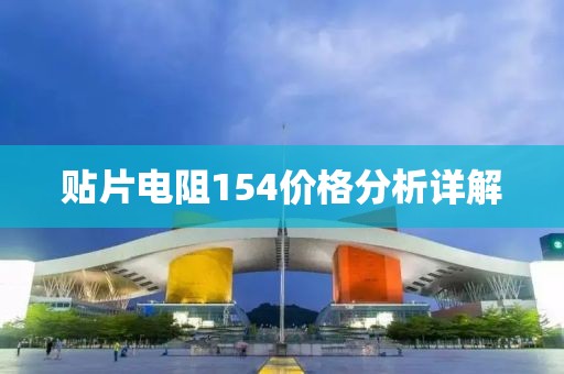 贴片电阻154价格分析详解