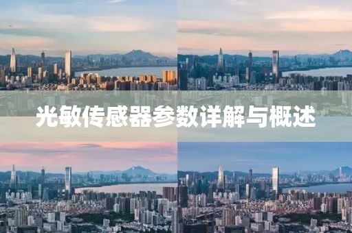光敏传感器参数详解与概述