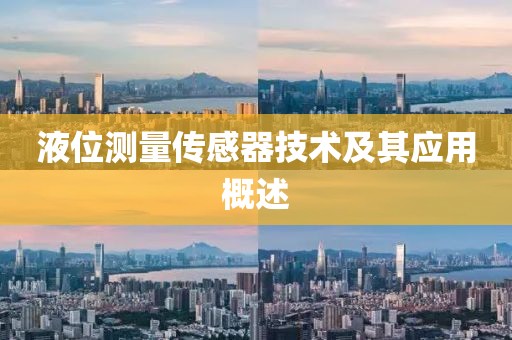 液位测量传感器技术及其应用概述
