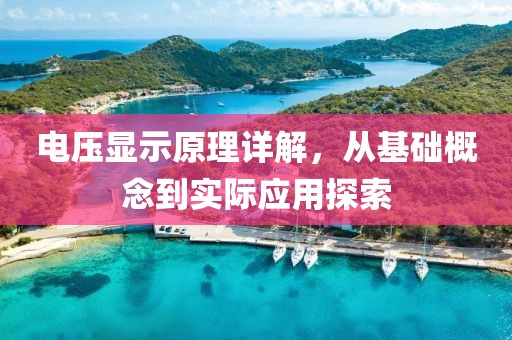 电压显示原理详解，从基础概念到实际应用探索