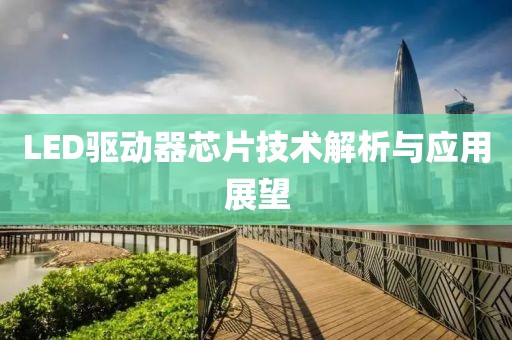 LED驱动器芯片技术解析与应用展望