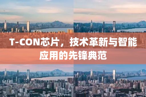 T-CON芯片，技术革新与智能应用的先锋典范