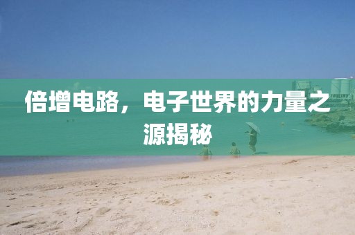 倍增电路，电子世界的力量之源揭秘