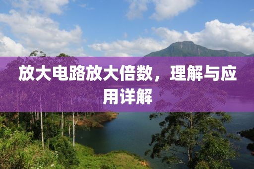 放大电路放大倍数，理解与应用详解