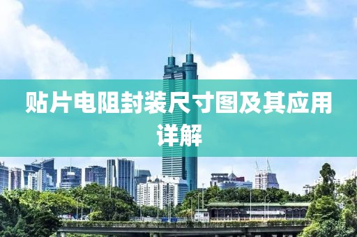 贴片电阻封装尺寸图及其应用详解