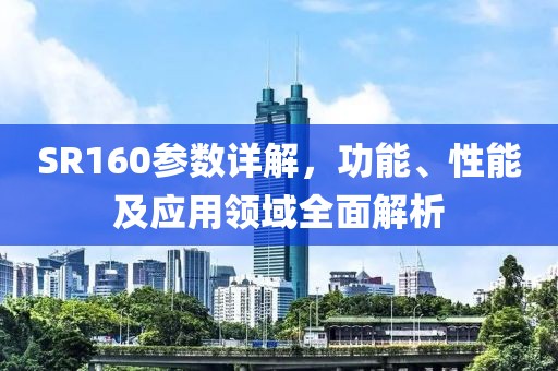 SR160参数详解，功能、性能及应用领域全面解析