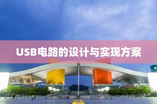 USB电路的设计与实现方案