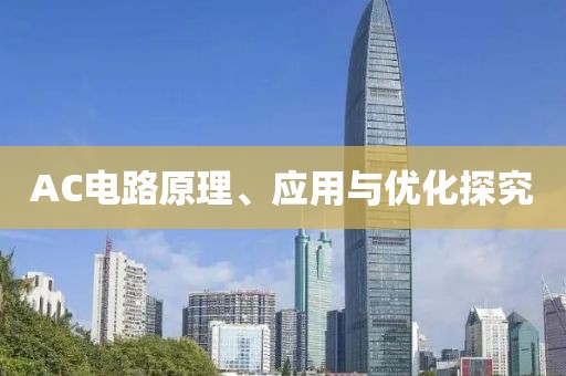 AC电路原理、应用与优化探究