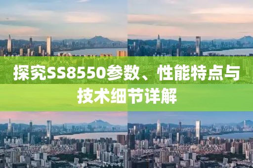 探究SS8550参数、性能特点与技术细节详解