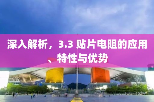 深入解析，3.3 贴片电阻的应用、特性与优势