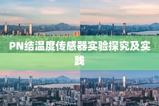 PN结温度传感器实验探究及实践
