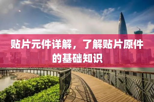 贴片元件详解，了解贴片原件的基础知识