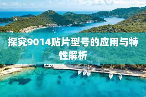 探究9014贴片型号的应用与特性解析