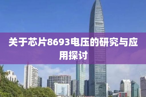 关于芯片8693电压的研究与应用探讨