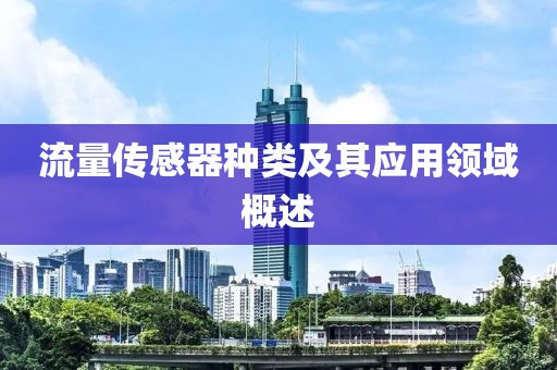 流量传感器种类及其应用领域概述