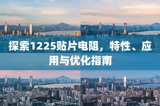 探索1225贴片电阻，特性、应用与优化指南