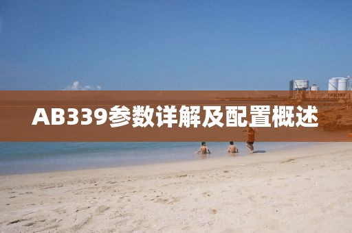 AB339参数详解及配置概述