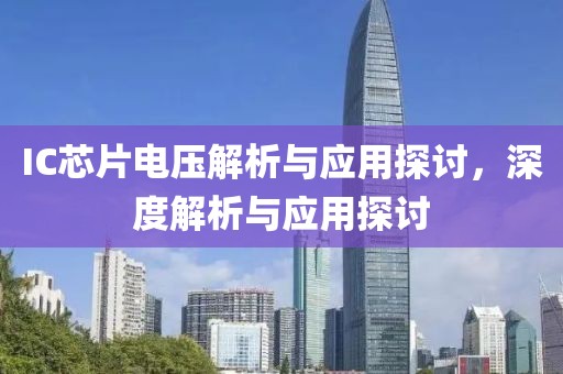 IC芯片电压解析与应用探讨，深度解析与应用探讨