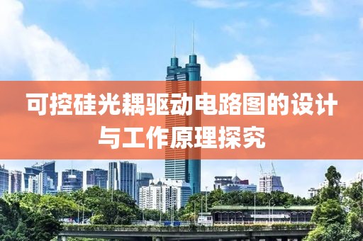 可控硅光耦驱动电路图的设计与工作原理探究