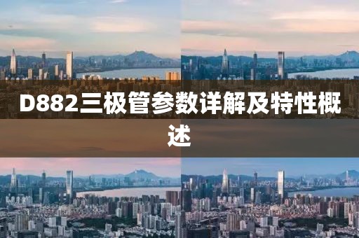 D882三极管参数详解及特性概述