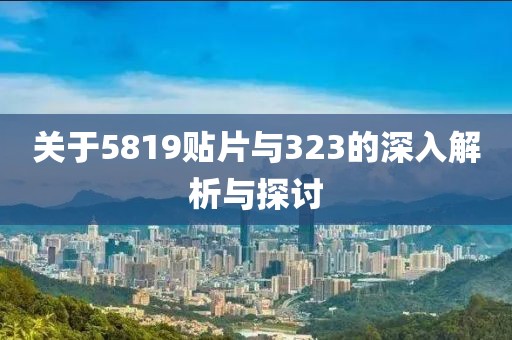 关于5819贴片与323的深入解析与探讨
