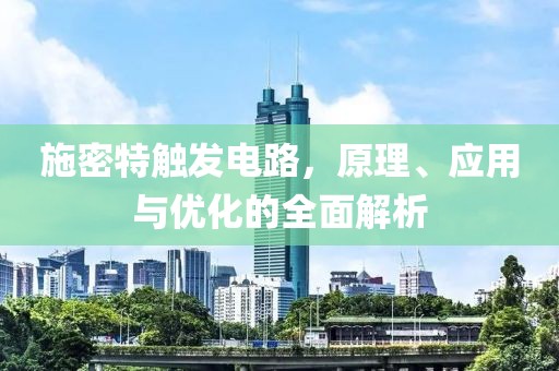施密特触发电路，原理、应用与优化的全面解析