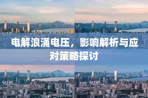 电解浪涌电压，影响解析与应对策略探讨