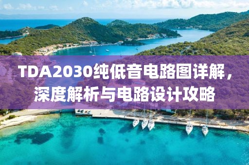 TDA2030纯低音电路图详解，深度解析与电路设计攻略