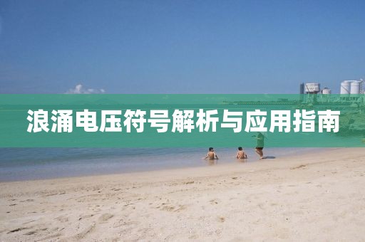 浪涌电压符号解析与应用指南