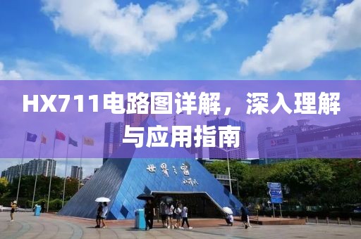 HX711电路图详解，深入理解与应用指南