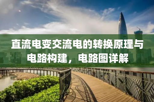 直流电变交流电的转换原理与电路构建，电路图详解