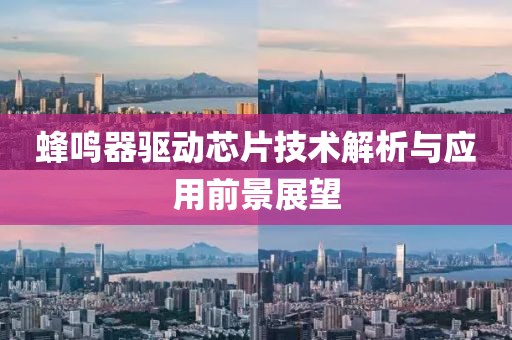 蜂鸣器驱动芯片技术解析与应用前景展望