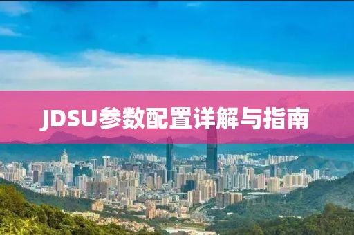 JDSU参数配置详解与指南