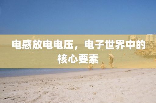 电感放电电压，电子世界中的核心要素