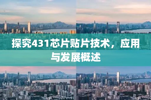 探究431芯片贴片技术，应用与发展概述