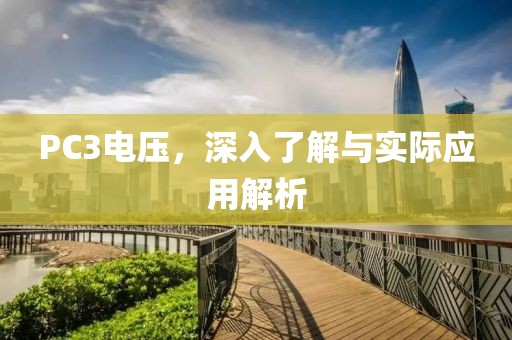 PC3电压，深入了解与实际应用解析