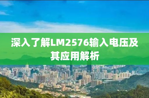 深入了解LM2576输入电压及其应用解析