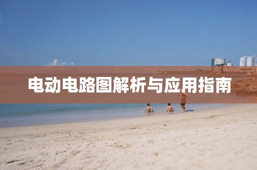 电动电路图解析与应用指南