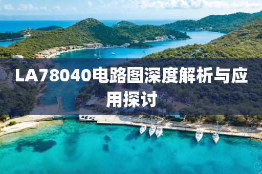 LA78040电路图深度解析与应用探讨