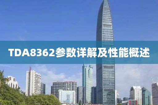 TDA8362参数详解及性能概述