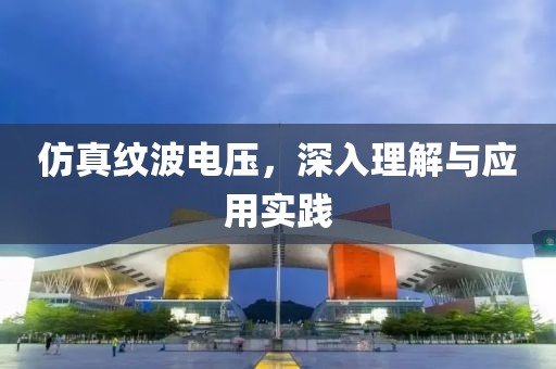 仿真纹波电压，深入理解与应用实践